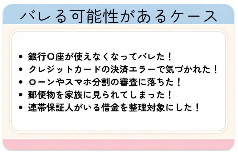 バレる可能性があるケース