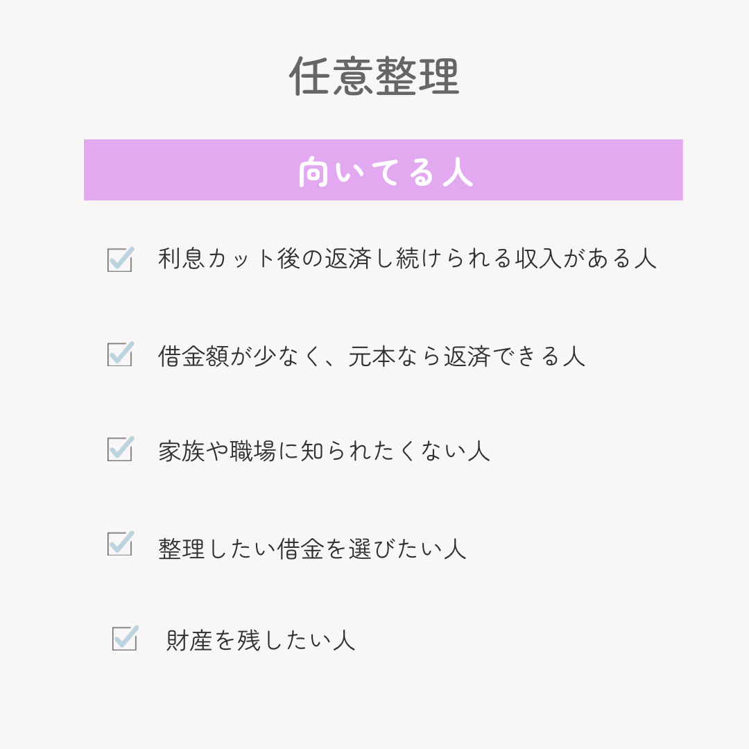 任意整理が向いている人