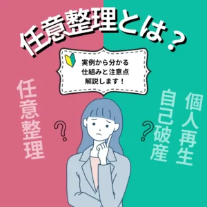 任意整理とは？実例から分かる仕組みと注意点